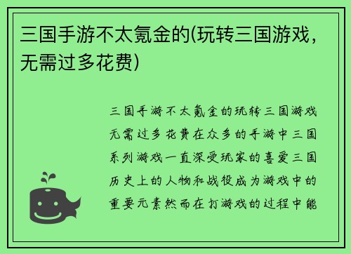 三国手游不太氪金的(玩转三国游戏，无需过多花费)