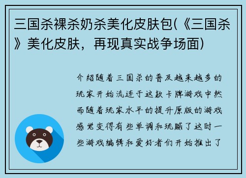 三国杀裸杀奶杀美化皮肤包(《三国杀》美化皮肤，再现真实战争场面)