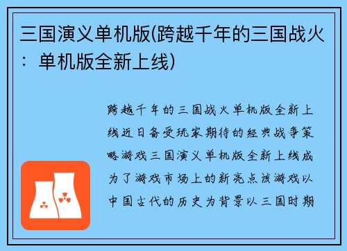 三国演义单机版(跨越千年的三国战火：单机版全新上线)
