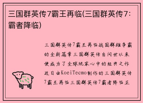 三国群英传7霸王再临(三国群英传7：霸者降临)