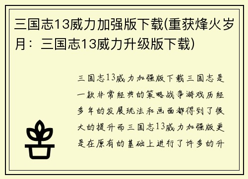 三国志13威力加强版下载(重获烽火岁月：三国志13威力升级版下载)
