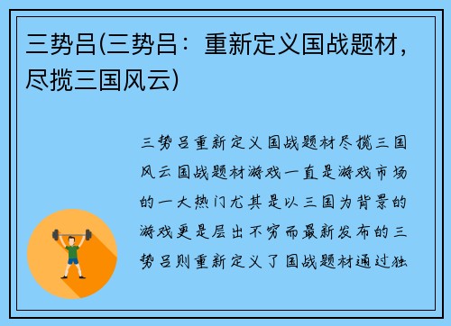 三势吕(三势吕：重新定义国战题材，尽揽三国风云)