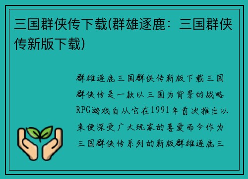 三国群侠传下载(群雄逐鹿：三国群侠传新版下载)