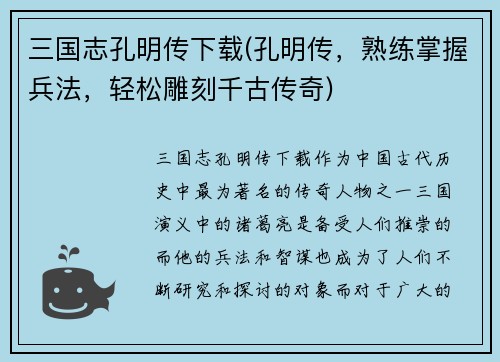三国志孔明传下载(孔明传，熟练掌握兵法，轻松雕刻千古传奇)