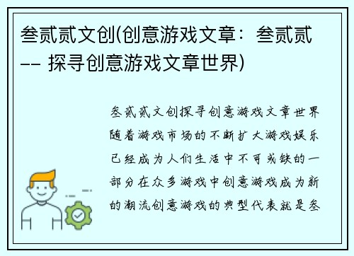 叁贰贰文创(创意游戏文章：叁贰贰 -- 探寻创意游戏文章世界)