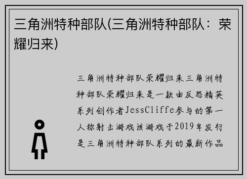 三角洲特种部队(三角洲特种部队：荣耀归来)
