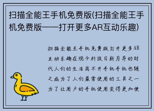 扫描全能王手机免费版(扫描全能王手机免费版——打开更多AR互动乐趣)
