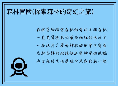 森林冒险(探索森林的奇幻之旅)