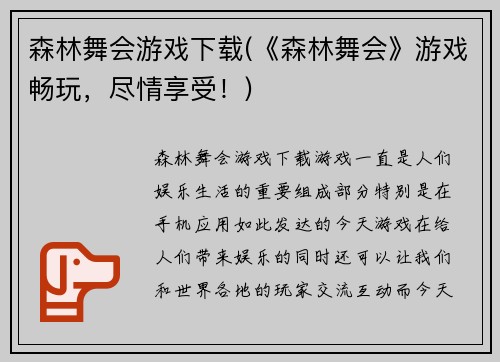 森林舞会游戏下载(《森林舞会》游戏畅玩，尽情享受！)