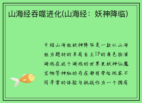 山海经吞噬进化(山海经：妖神降临)