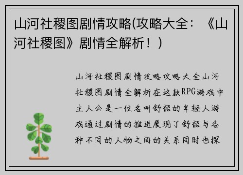 山河社稷图剧情攻略(攻略大全：《山河社稷图》剧情全解析！)