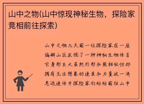 山中之物(山中惊现神秘生物，探险家竞相前往探索)