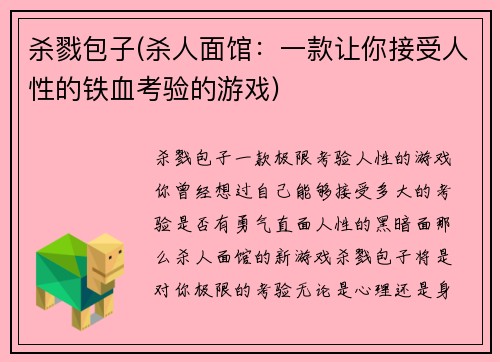 杀戮包子(杀人面馆：一款让你接受人性的铁血考验的游戏)