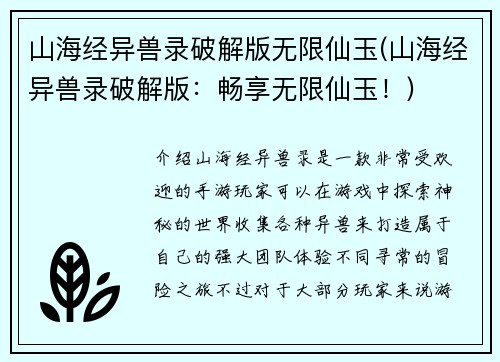 山海经异兽录破解版无限仙玉(山海经异兽录破解版：畅享无限仙玉！)