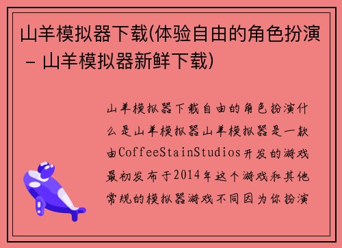 山羊模拟器下载(体验自由的角色扮演 - 山羊模拟器新鲜下载)