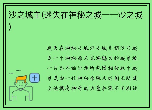 沙之城主(迷失在神秘之城——沙之城)
