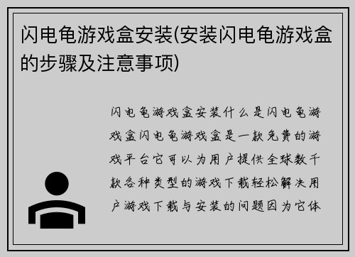 闪电龟游戏盒安装(安装闪电龟游戏盒的步骤及注意事项)