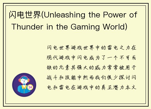 闪电世界(Unleashing the Power of Thunder in the Gaming World)