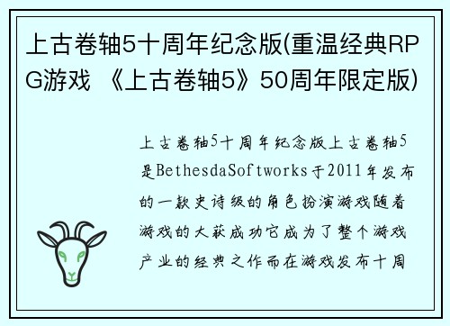 上古卷轴5十周年纪念版(重温经典RPG游戏 《上古卷轴5》50周年限定版)