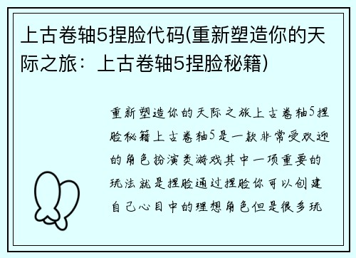 上古卷轴5捏脸代码(重新塑造你的天际之旅：上古卷轴5捏脸秘籍)
