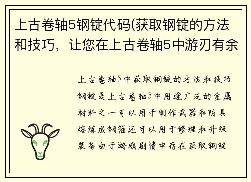 上古卷轴5钢锭代码(获取钢锭的方法和技巧，让您在上古卷轴5中游刃有余)