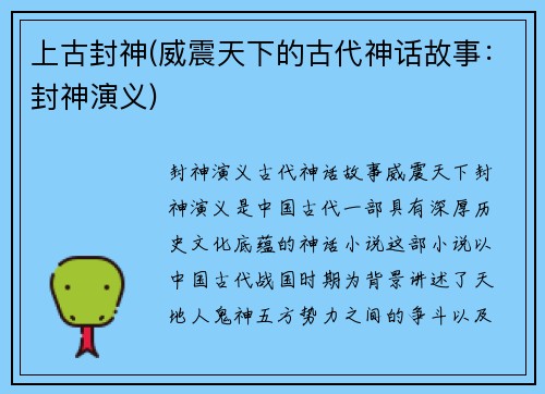 上古封神(威震天下的古代神话故事：封神演义)