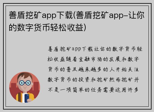 善盾挖矿app下载(善盾挖矿app-让你的数字货币轻松收益)