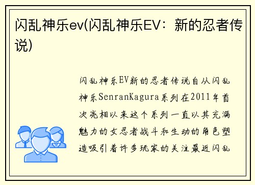 闪乱神乐ev(闪乱神乐EV：新的忍者传说)