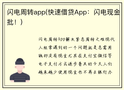 闪电周转app(快速借贷App：闪电现金批！)