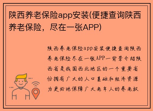 陕西养老保险app安装(便捷查询陕西养老保险，尽在一张APP)