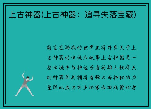 上古神器(上古神器：追寻失落宝藏)