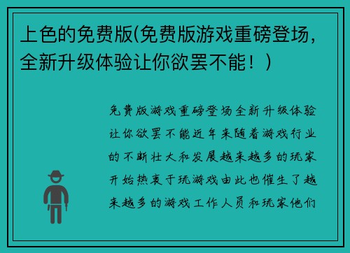 上色的免费版(免费版游戏重磅登场，全新升级体验让你欲罢不能！)
