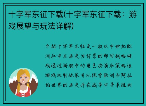 十字军东征下载(十字军东征下载：游戏展望与玩法详解)