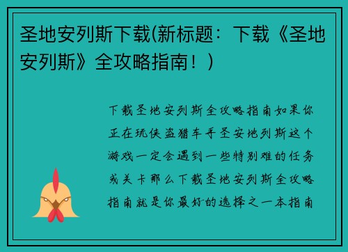 圣地安列斯下载(新标题：下载《圣地安列斯》全攻略指南！)