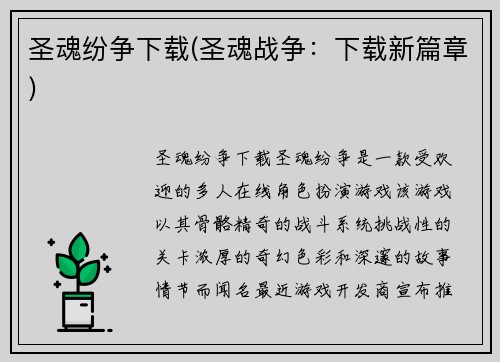 圣魂纷争下载(圣魂战争：下载新篇章)