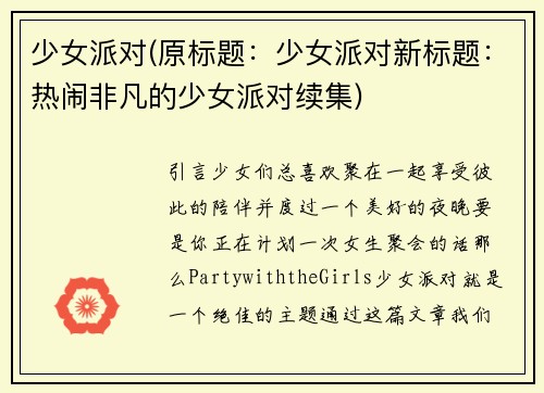 少女派对(原标题：少女派对新标题：热闹非凡的少女派对续集)