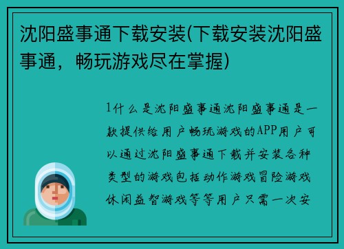 沈阳盛事通下载安装(下载安装沈阳盛事通，畅玩游戏尽在掌握)