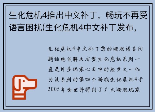 生化危机4推出中文补丁，畅玩不再受语言困扰(生化危机4中文补丁发布，畅玩无障碍)