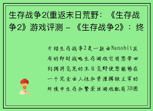 生存战争2(重返末日荒野：《生存战争2》游戏评测 - 《生存战争2》：终末世界的生存挑战)