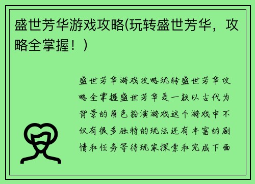 盛世芳华游戏攻略(玩转盛世芳华，攻略全掌握！)