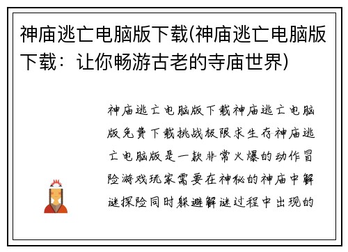 神庙逃亡电脑版下载(神庙逃亡电脑版下载：让你畅游古老的寺庙世界)