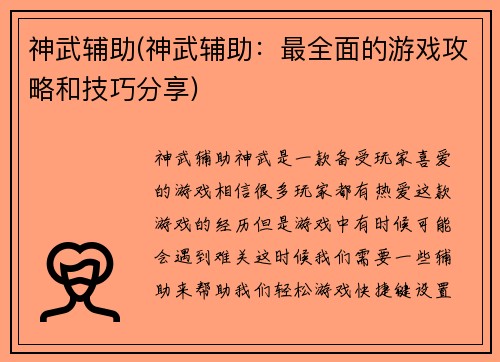 神武辅助(神武辅助：最全面的游戏攻略和技巧分享)