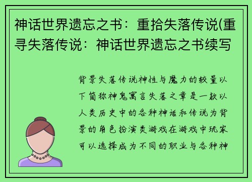 神话世界遗忘之书：重拾失落传说(重寻失落传说：神话世界遗忘之书续写)