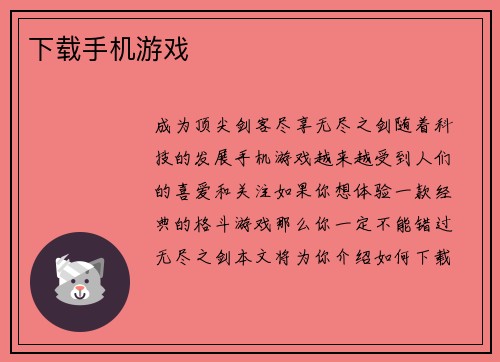 下载手机游戏