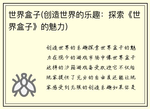 世界盒子(创造世界的乐趣：探索《世界盒子》的魅力)