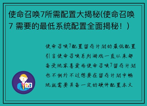 使命召唤7所需配置大揭秘(使命召唤7 需要的最低系统配置全面揭秘！)