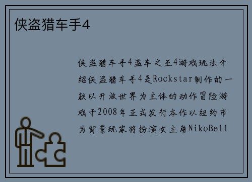 侠盗猎车手4
