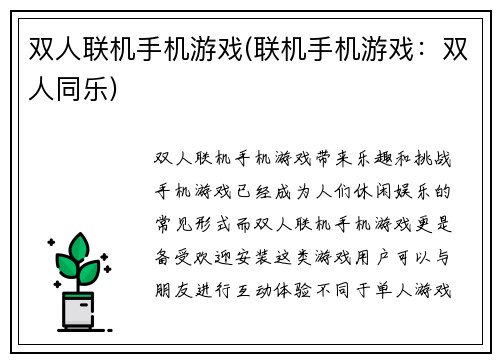 双人联机手机游戏(联机手机游戏：双人同乐)