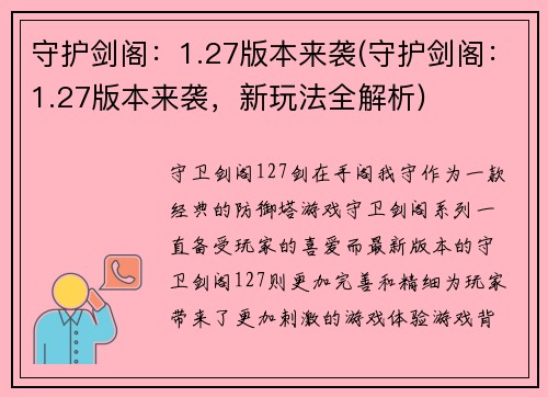 守护剑阁：1.27版本来袭(守护剑阁：1.27版本来袭，新玩法全解析)