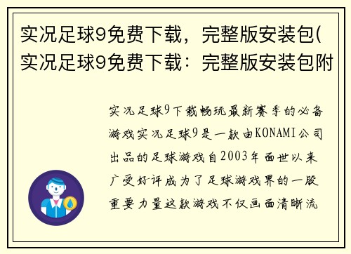 实况足球9免费下载，完整版安装包(实况足球9免费下载：完整版安装包附安装教程)